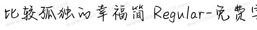 比较孤独的幸福简 Regular字体转换